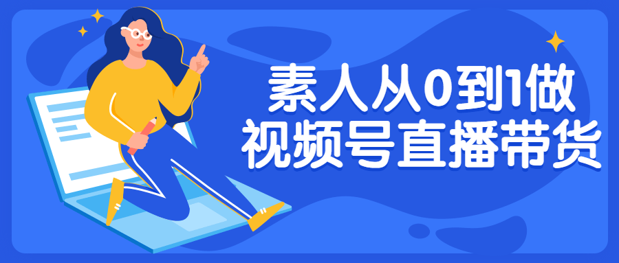 素人从0到1做视频号直播带货-副业宝典