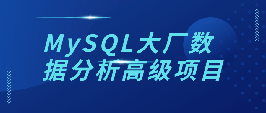 MySQL大厂数据分析高级项目-副业宝典