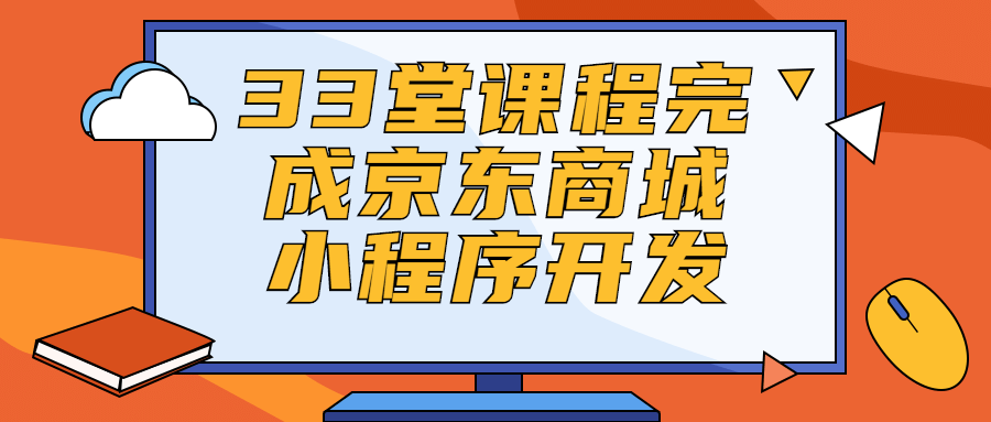 33堂课程完成京东商城小程序开发-副业宝典