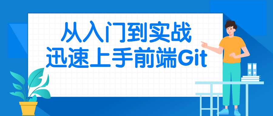 从入门到实战迅速上手前端Git-副业宝典