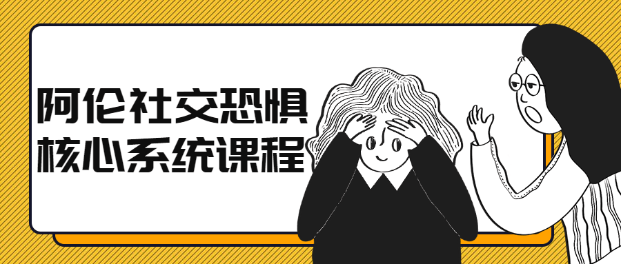 阿伦社交恐惧核心系统课程-副业宝典