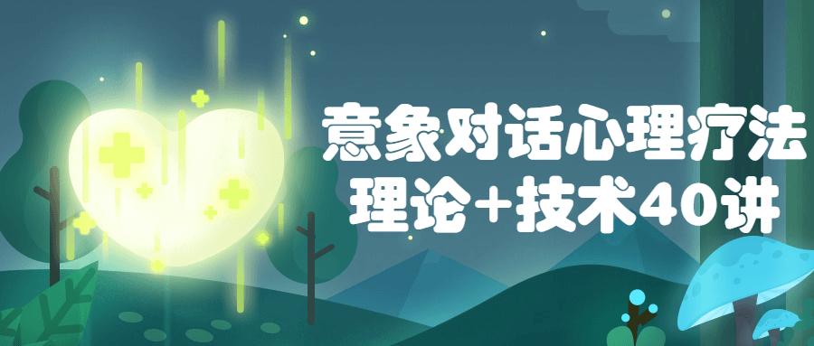 意象对话心理疗法理论+技术40讲-副业宝典