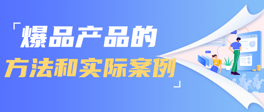 爆品产品的方法和实际案例-副业宝典