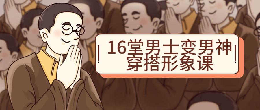 16堂男士变男神穿搭形象课-副业宝典