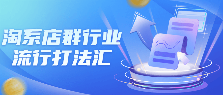 淘系店群行业流行打法汇课程-副业宝典