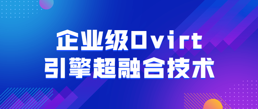 企业级Ovirt引擎超融合技术-副业宝典
