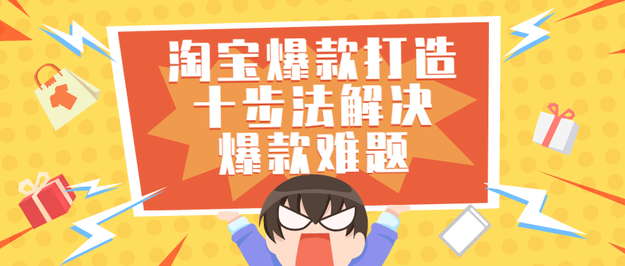 淘宝爆款打造十步法解决爆款难题-副业宝典