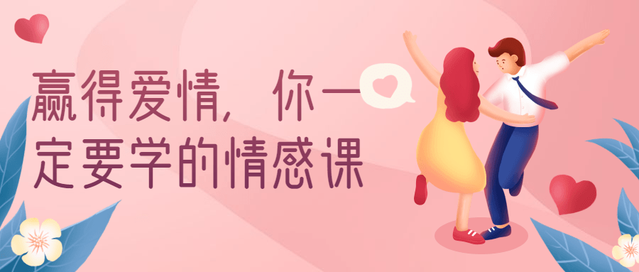 赢得爱情，你一定要学的情感课-副业宝典