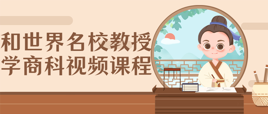 和世界名校教授学商科视频课程-副业宝典