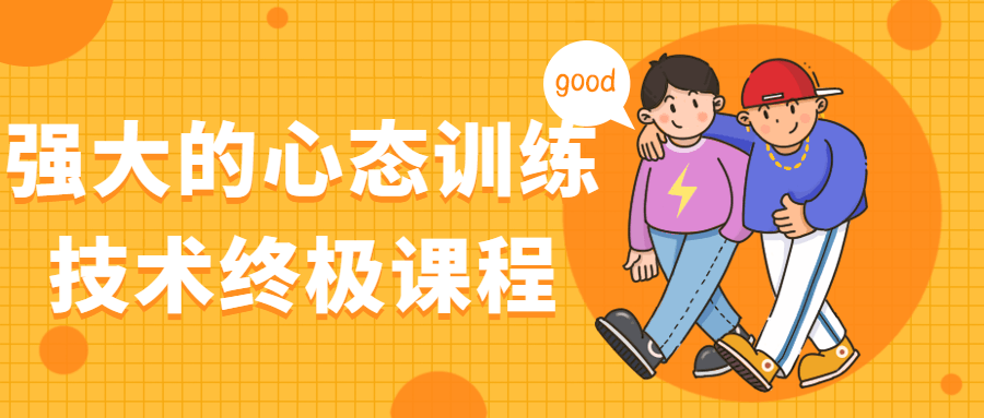 强大的心态训练技术终极课程-副业宝典