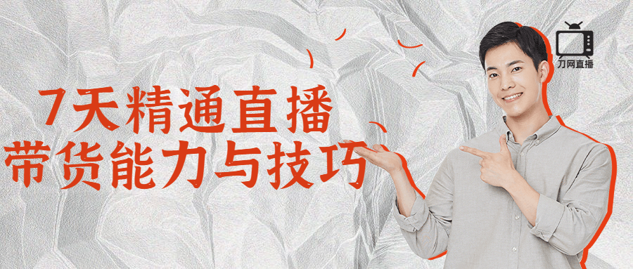 7天精通直播带货能力与技巧-副业宝典