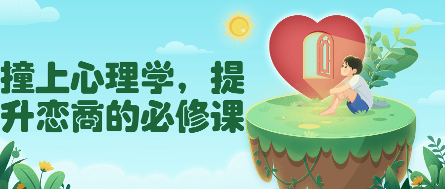 撞上心理学，提升恋商的必修课-副业宝典