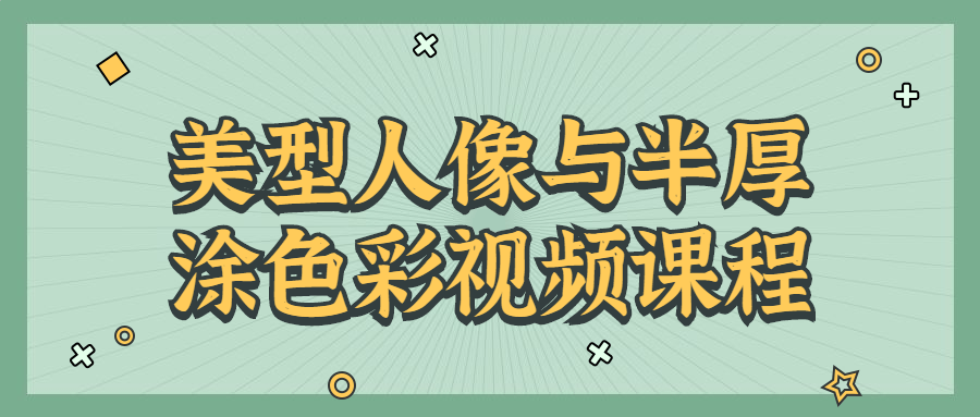 美型人像与半厚涂色彩视频课程-副业宝典