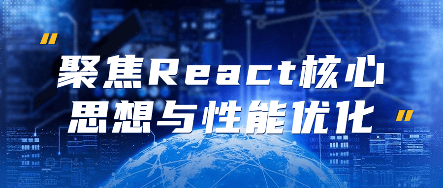 聚焦React核心思想与性能优化-副业宝典