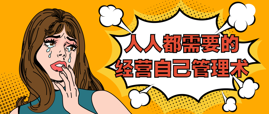 人人都需要的经营自己管理术-副业宝典
