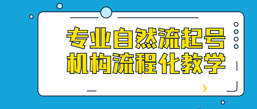 专业自然流起号机构流程化教学-副业宝典