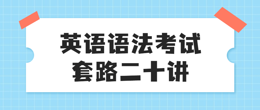 英语语法考试套路二十讲-副业宝典