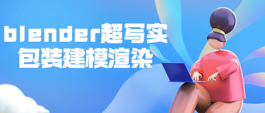 blender超写实包装建模渲染-副业宝典