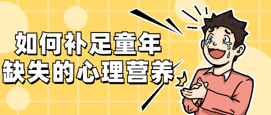 如何补足童年缺失的心理营养-副业宝典