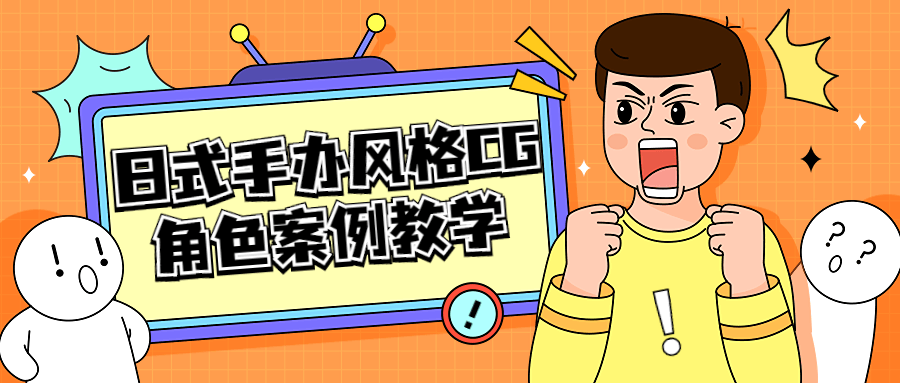 日式手办风格CG角色案例教学-副业宝典
