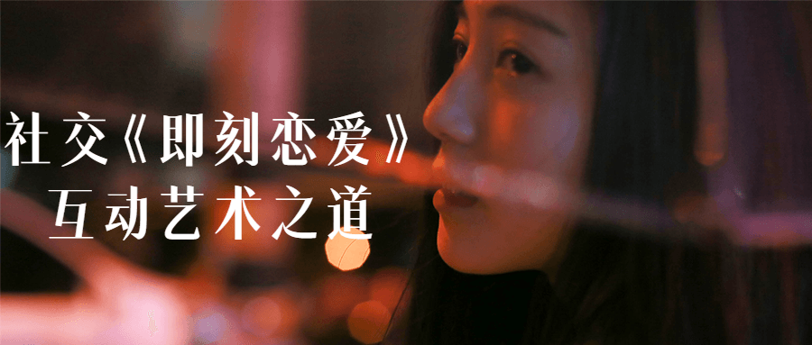 社交《即刻恋爱》互动艺术之道-副业宝典