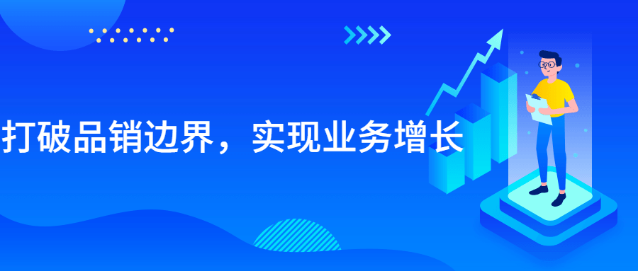 打破品销边界，实现业务增长-副业宝典