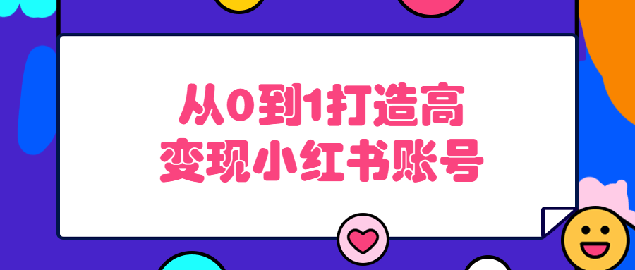 从0到1打造高变现小红书账号-副业宝典