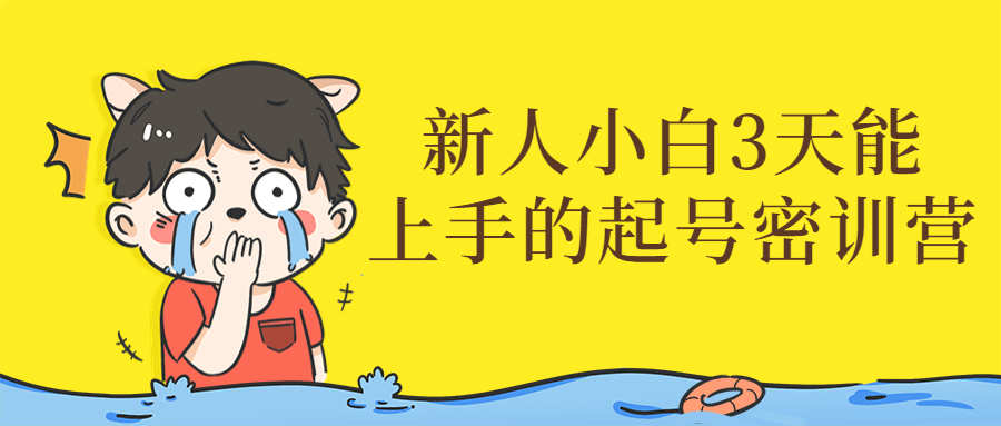 新人小白3天能上手的起号密训营-副业宝典