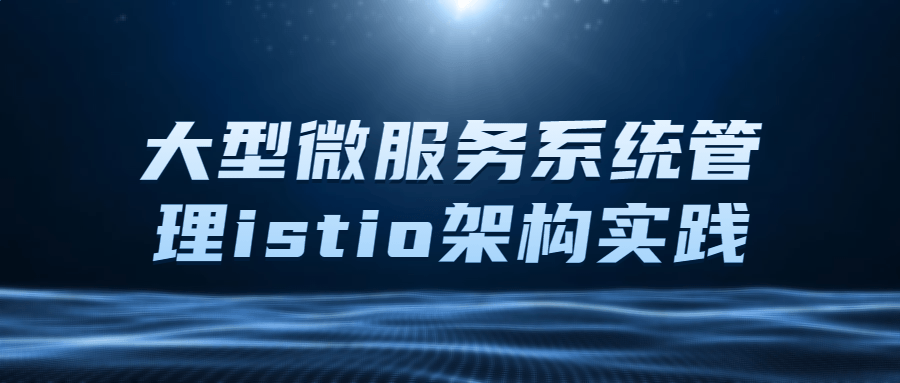 大型微服务系统管理istio架构实践-副业宝典
