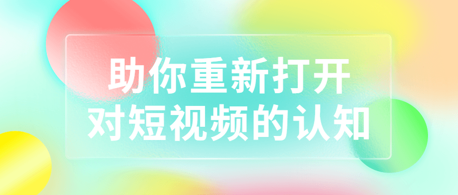 助你重新打开对短视频的认知-副业宝典