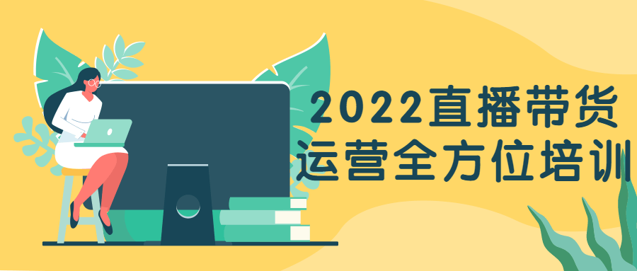 2022直播带货运营全方位培训-副业宝典