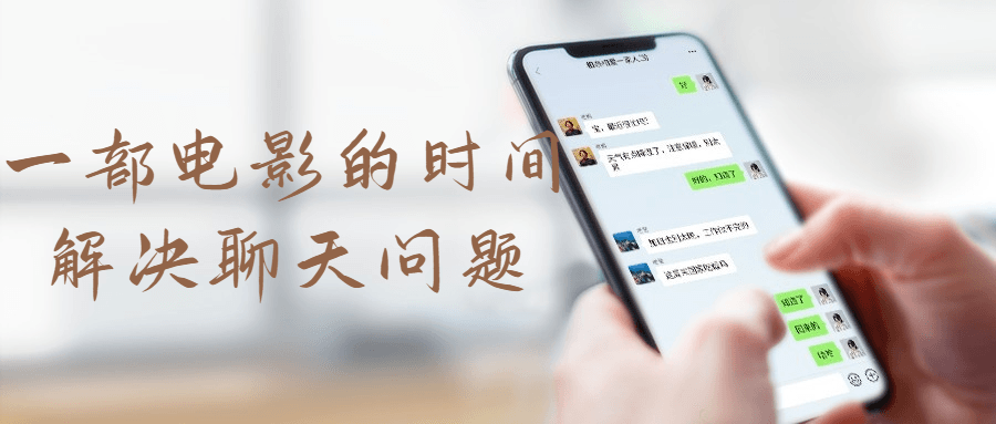 一部电影的时间解决聊天问题-副业宝典