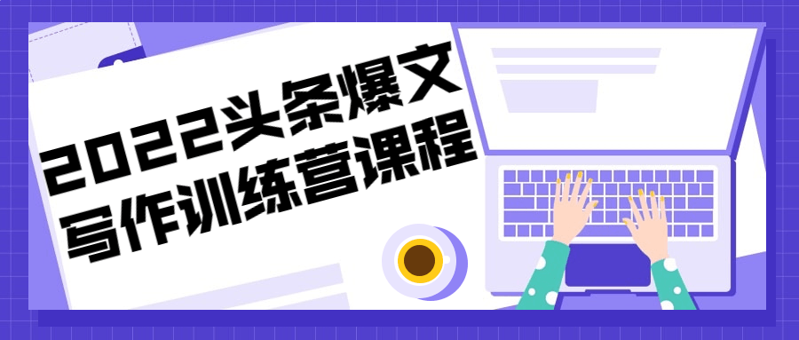 2022头条爆文写作训练营课程-副业宝典