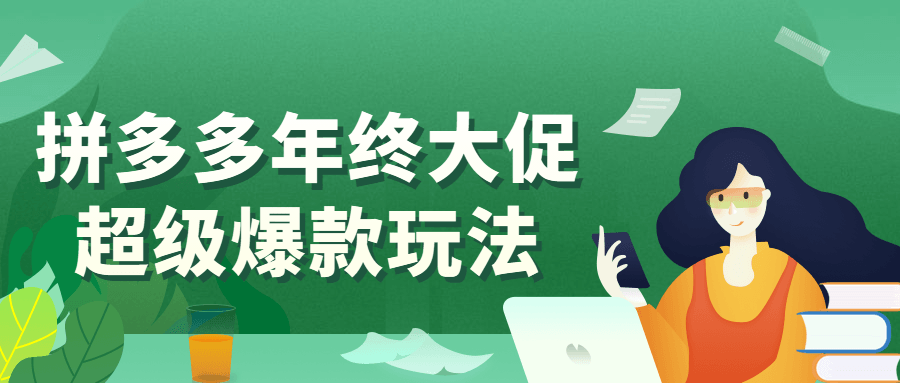 拼多多年终大促超级爆款玩法-副业宝典