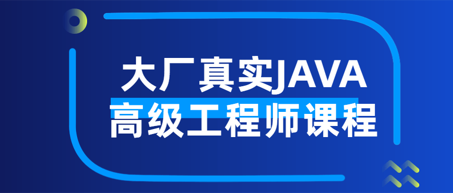大厂真实JAVA高级工程师课程-副业宝典