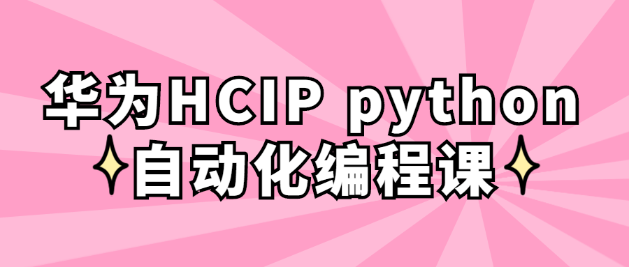 华为HCIP python自动化编程课-副业宝典