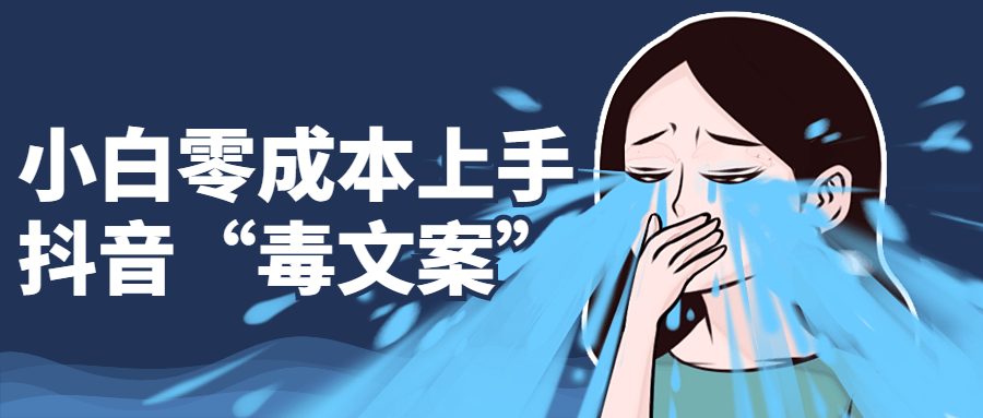 小白零成本上手抖音“毒文案”-副业宝典