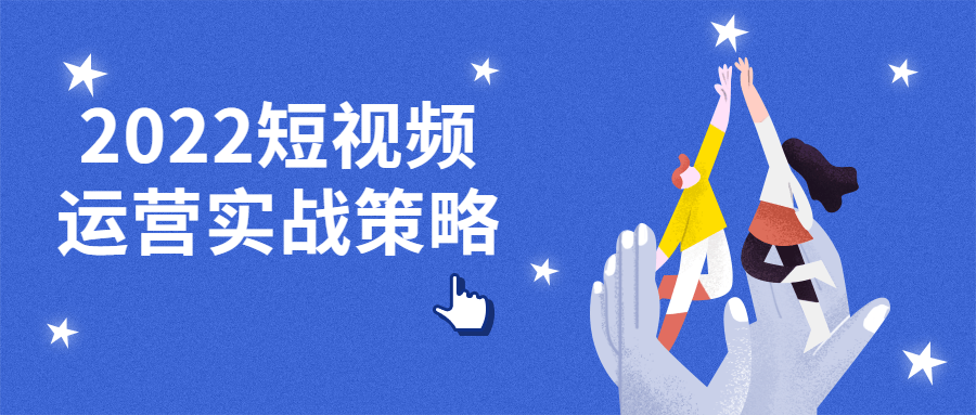 2022短视频运营实战策略-副业宝典