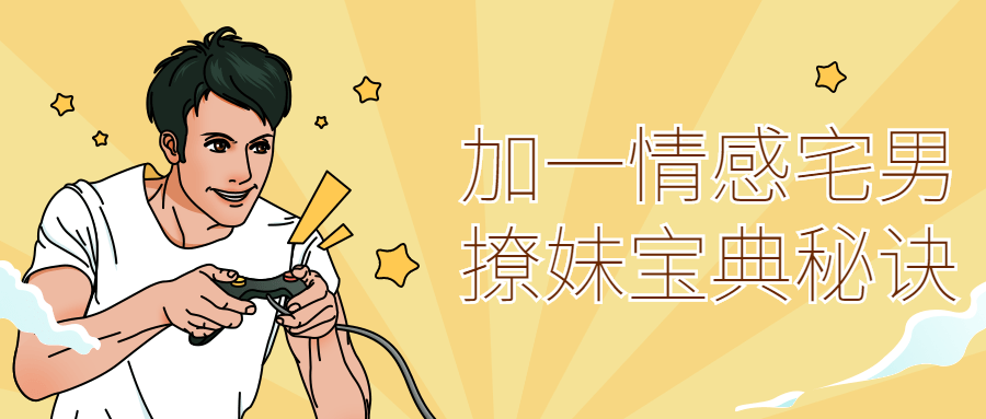 加一情感宅男撩妹宝典秘诀-副业宝典