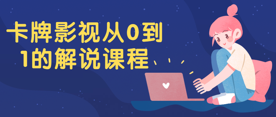 卡牌影视从0到1的解说课程-副业宝典