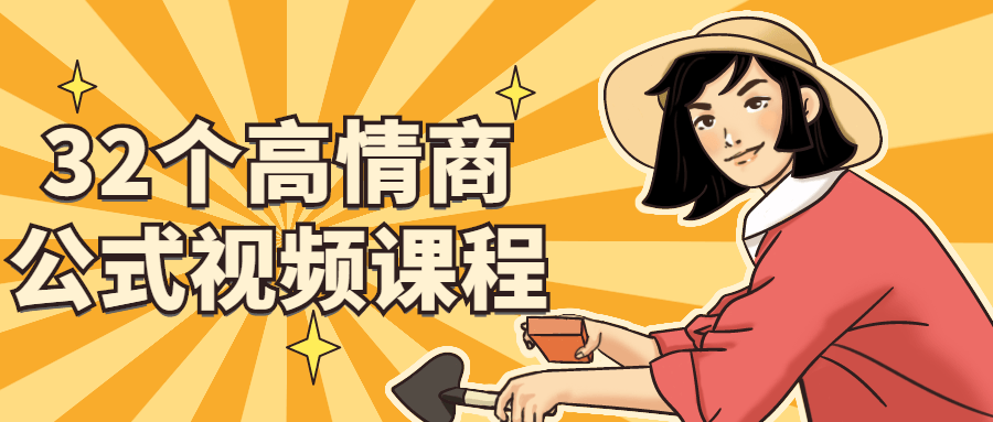 32个高情商公式视频课程-副业宝典