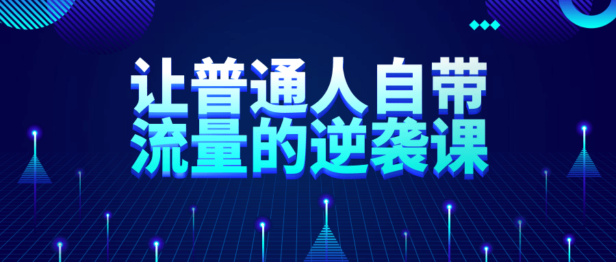 让普通人自带流量的逆袭课-副业宝典