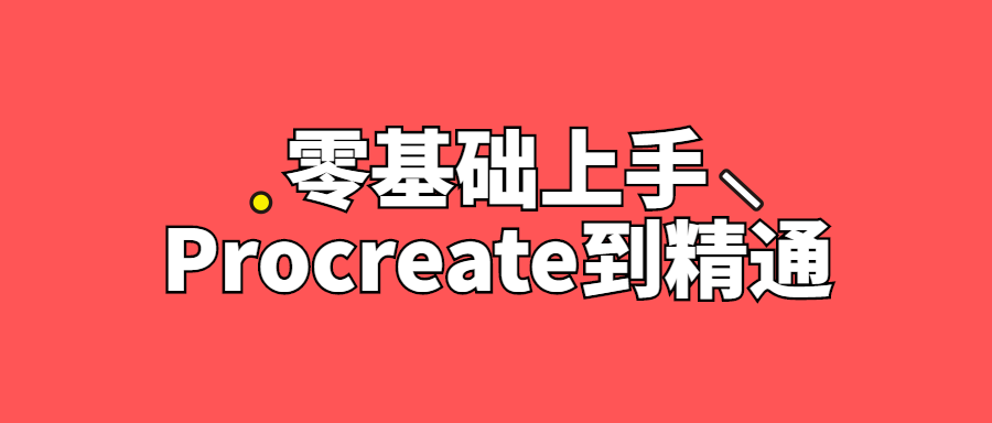 零基础上手Procreate到精通-副业宝典