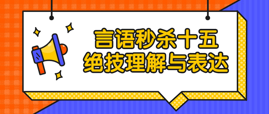 言语秒杀十五绝技理解与表达-副业宝典