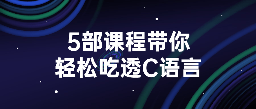 5部课程带你轻松吃透C语言-副业宝典