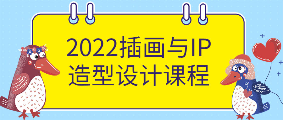 2022插画与IP造型设计课程-副业宝典