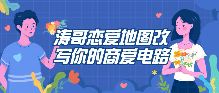 涛哥恋爱地图改写你的商爱电路-副业宝典