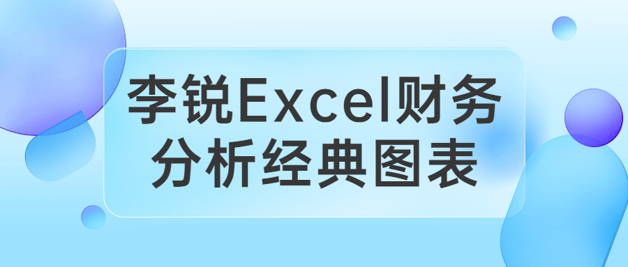 李锐Excel财务分析经典图表-副业宝典