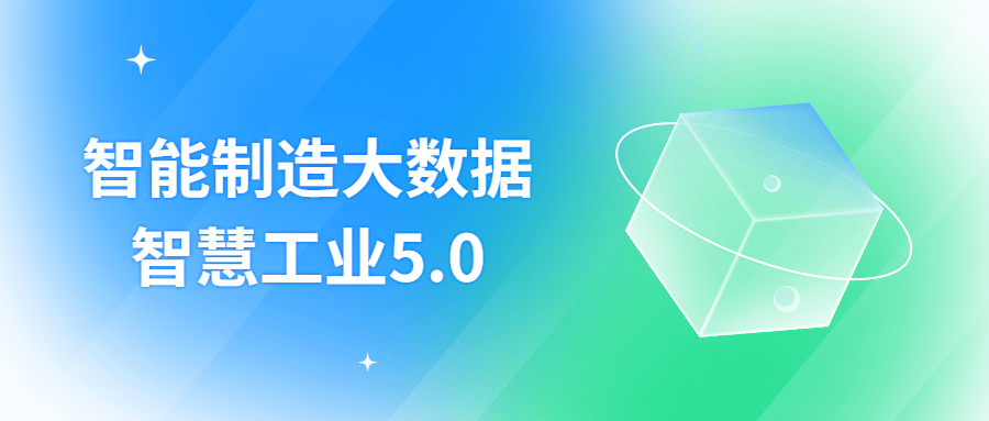智能制造大数据智慧工业5.0-副业宝典