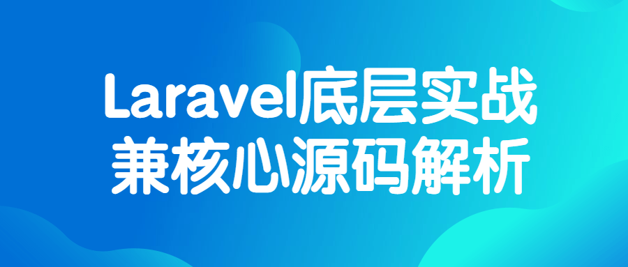 Laravel底层实战兼核心源码解析-副业宝典
